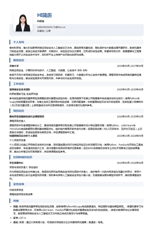 公安部第三研究所科研岗投递简历模板