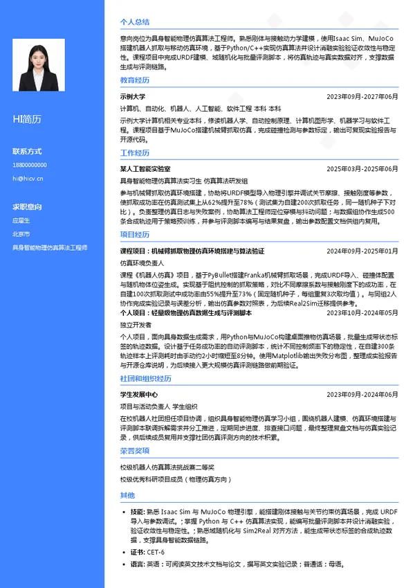 光轮智能（北京）科技有限公司具身智能物理仿真算法工程师投递简历模板