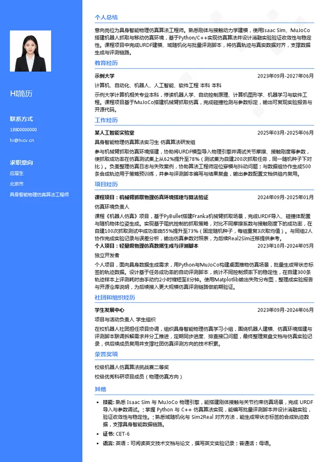 光轮智能（北京）科技有限公司具身智能物理仿真算法工程师投递简历模板