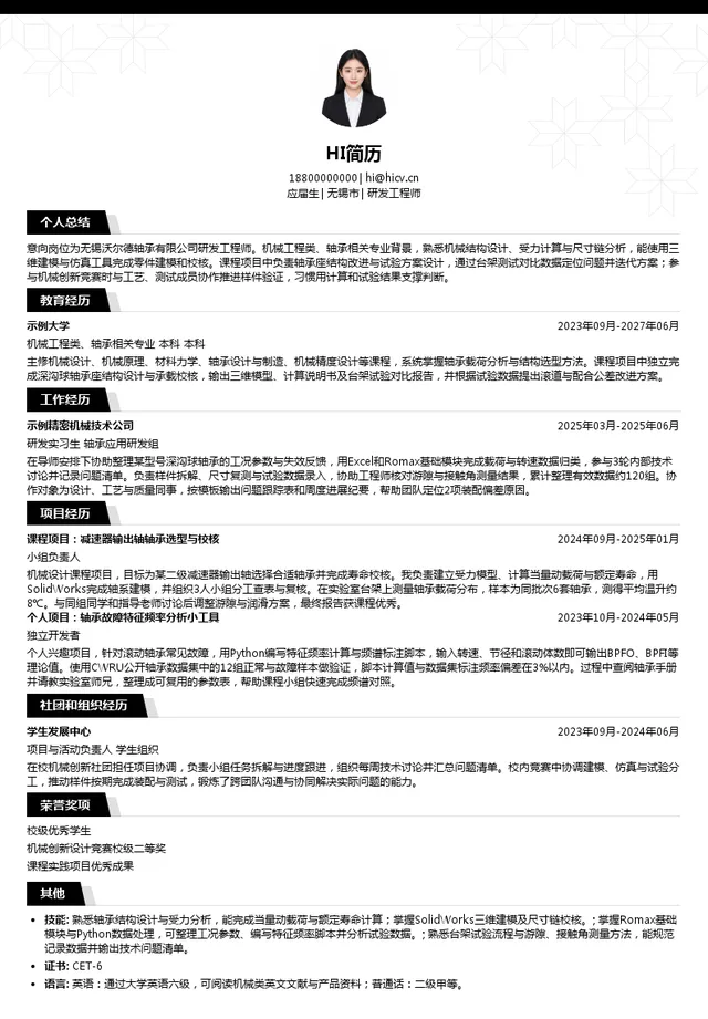 无锡沃尔德轴承有限公司研发工程师投递简历模板
