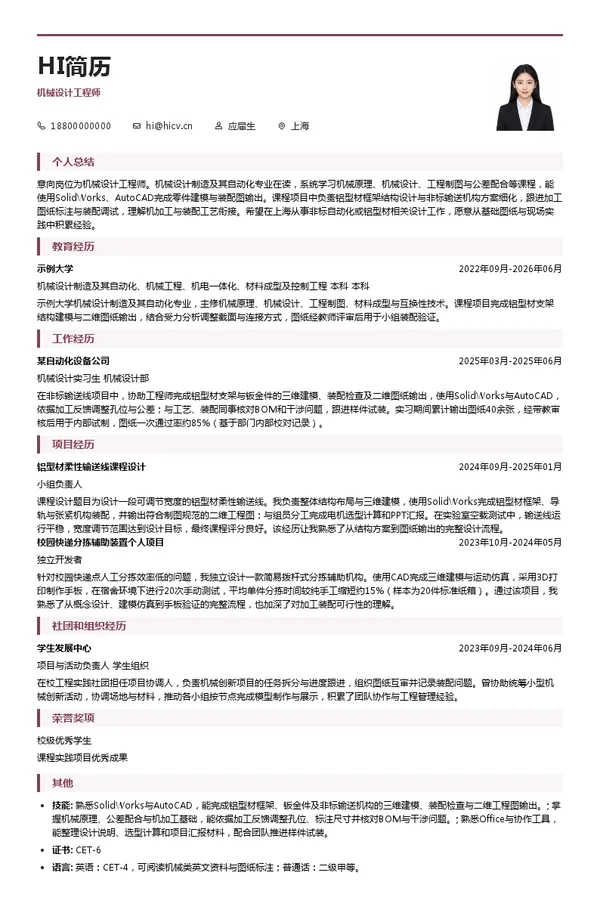 金南(上海)铝制品有限公司机械设计工程师投递简历模板