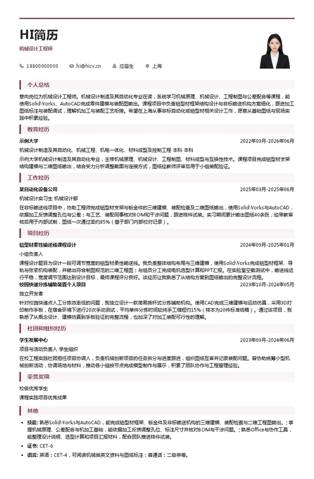 金南(上海)铝制品有限公司机械设计工程师投递简历模板