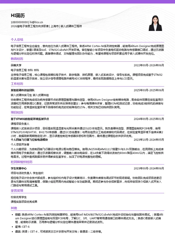 校招嵌入式硬件工程师简历模板