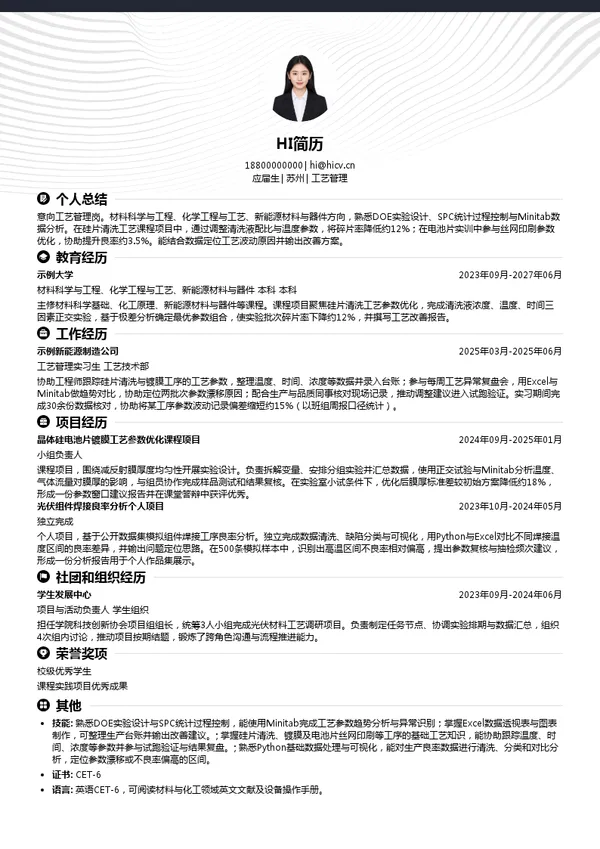 高景太阳能工艺管理投递简历模板