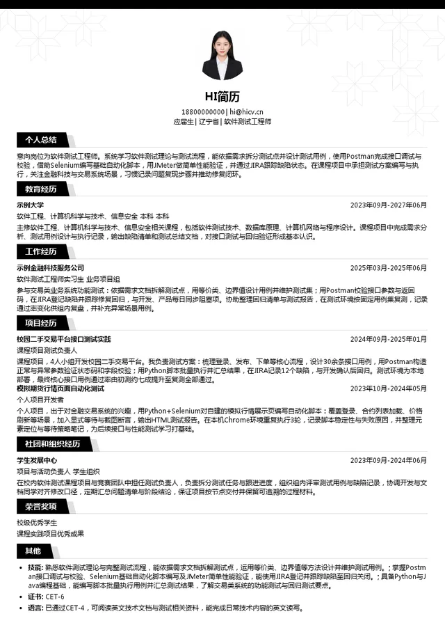 大商所飞泰测试技术有限公司软件测试工程师投递简历模板