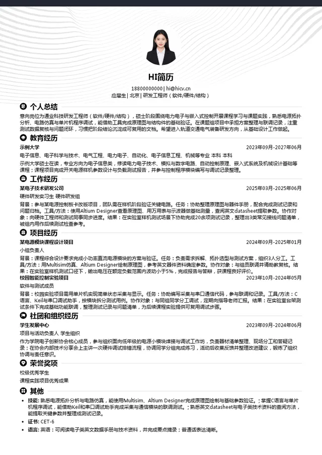 通业科技研发工程师（软件/硬件/结构）投递简历模板