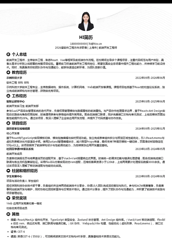 暑期实习前端开发工程师简历模板