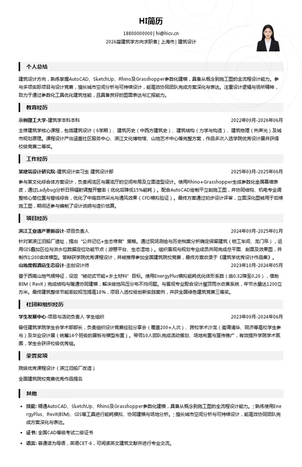保研建筑设计简历模板