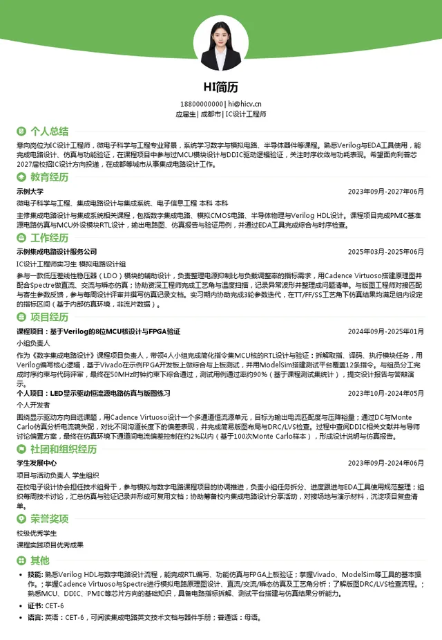 四川遂宁市利普芯微电子有限公司IC设计工程师投递简历模板