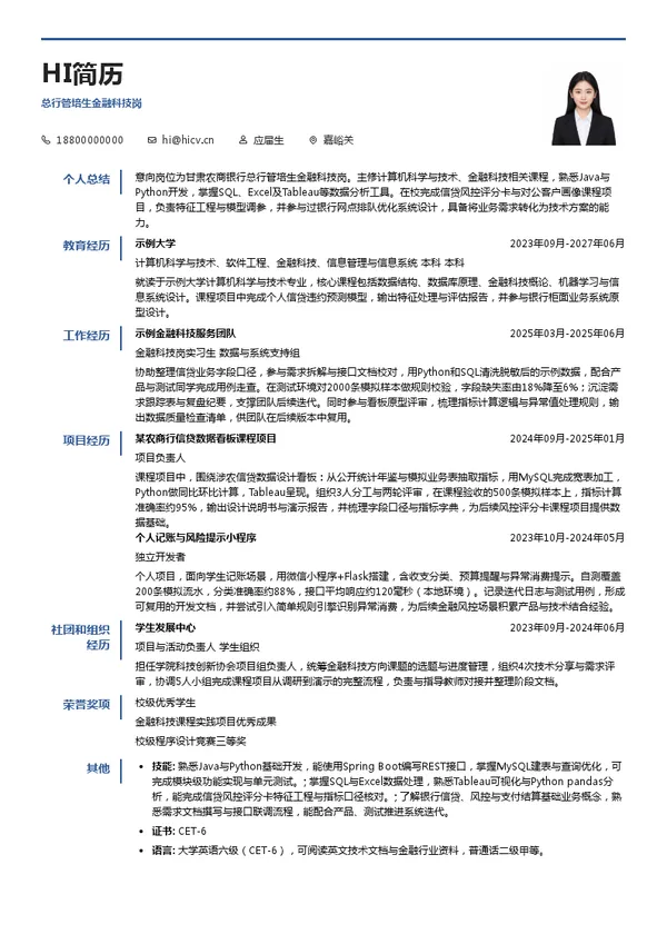 甘肃农商银行总行管培生金融科技岗投递简历模板