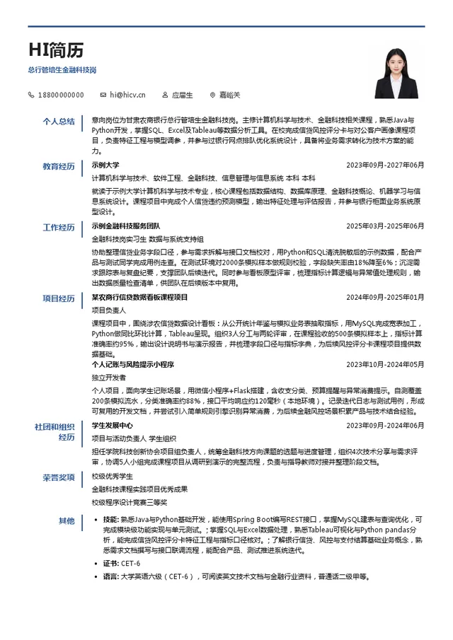 甘肃农商银行总行管培生金融科技岗投递简历模板