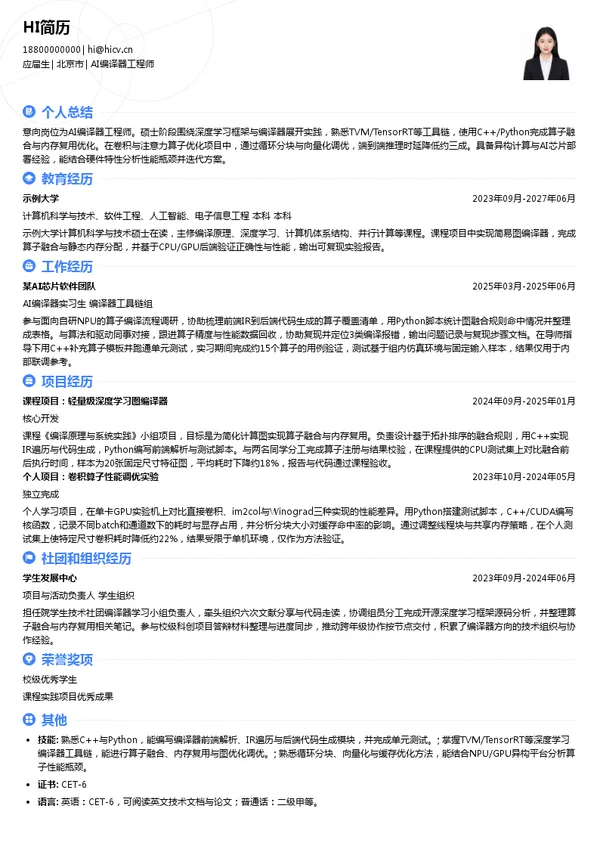 北极雄芯AI编译器工程师投递简历模板