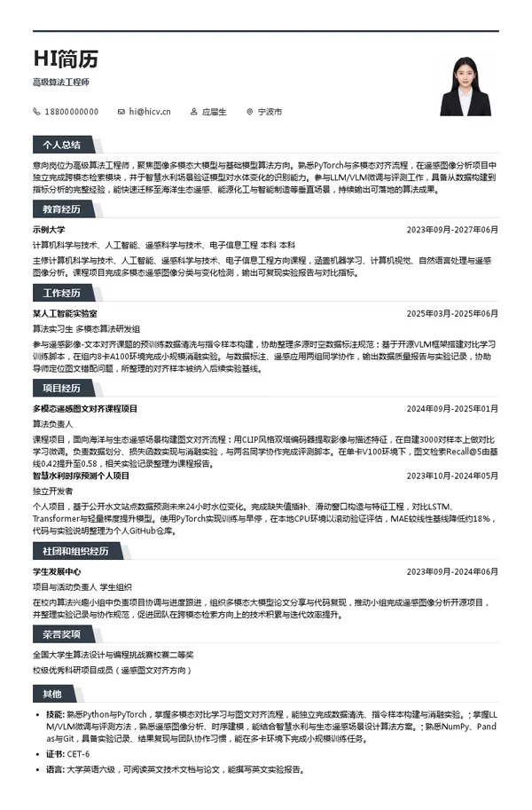 时空智子大数据高级算法工程师投递简历模板