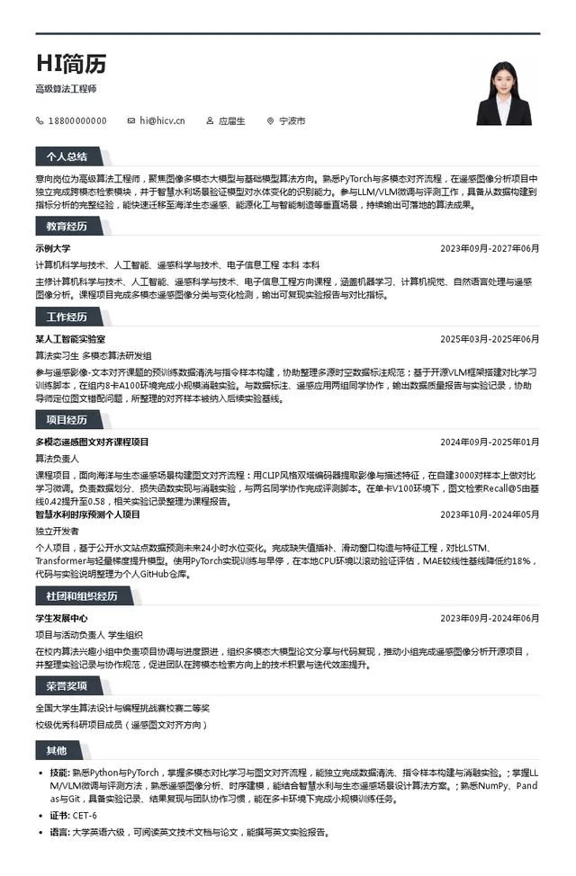 时空智子大数据高级算法工程师投递简历模板