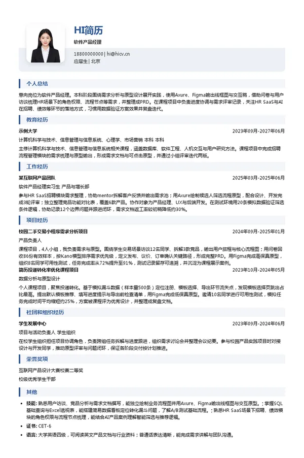 北森软件产品经理投递简历模板