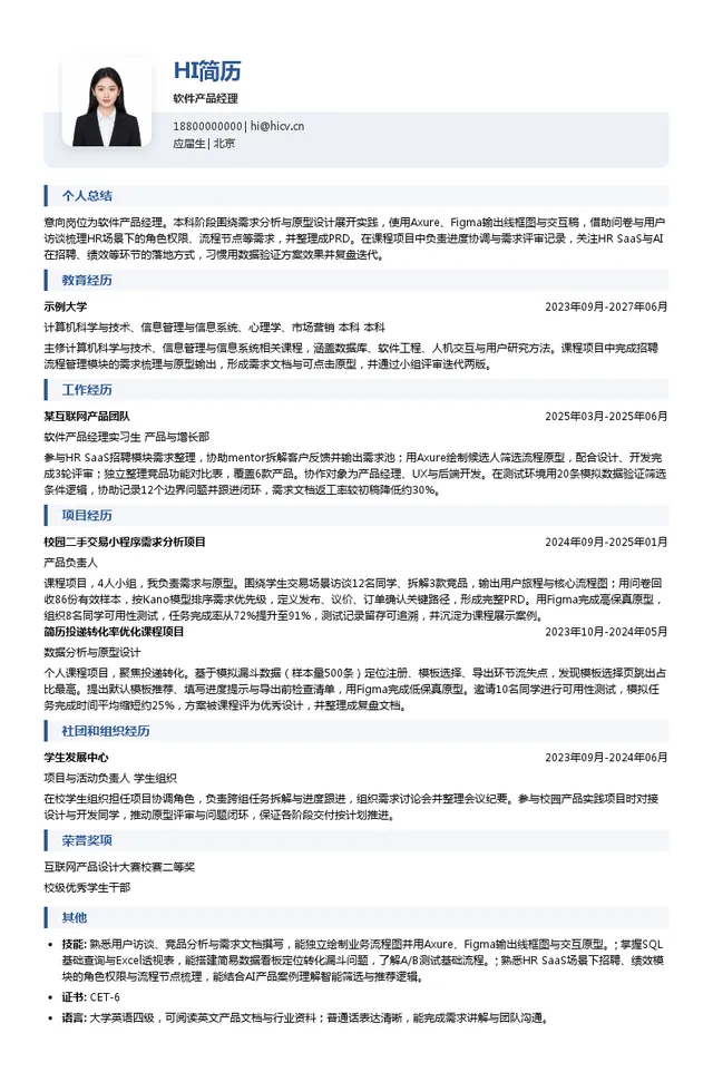 北森软件产品经理投递简历模板