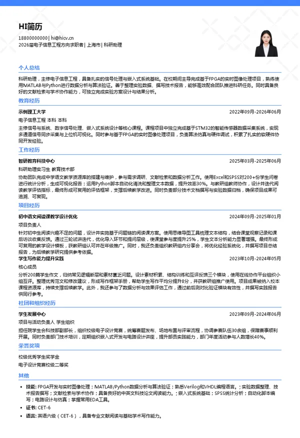 求职科研助理简历模板