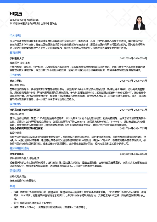 社招医学生简历模板