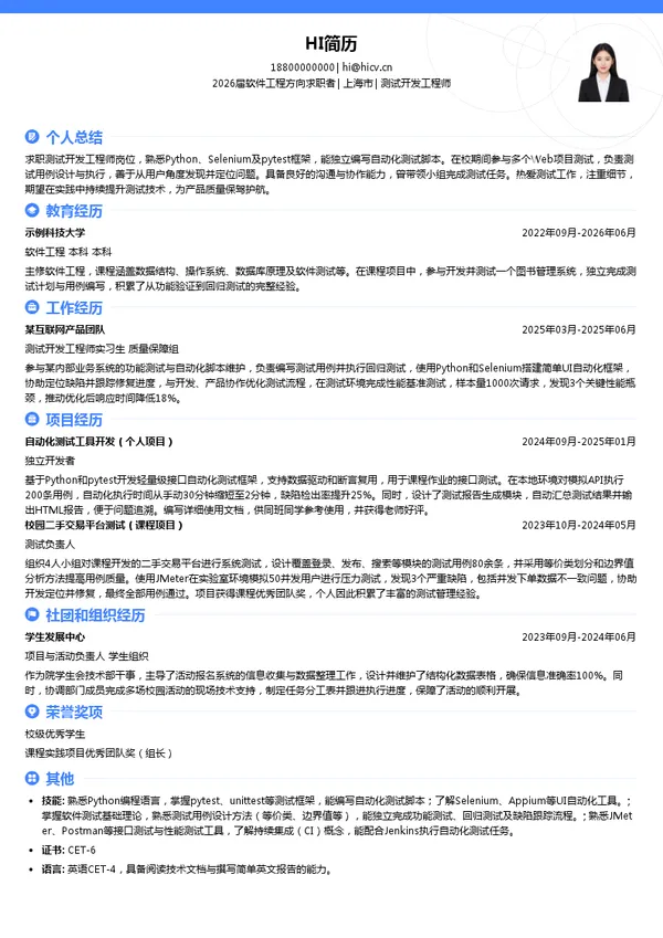 校招测试开发工程师简历模板