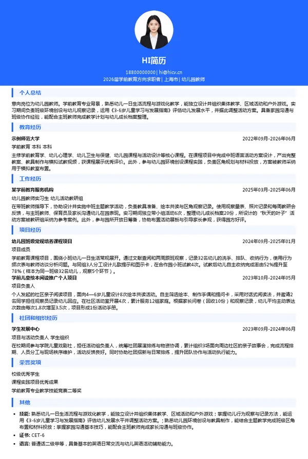 校招幼儿园教师简历模板