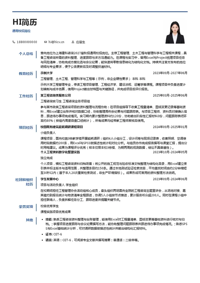 上海建科咨询通用校招岗位投递简历模板