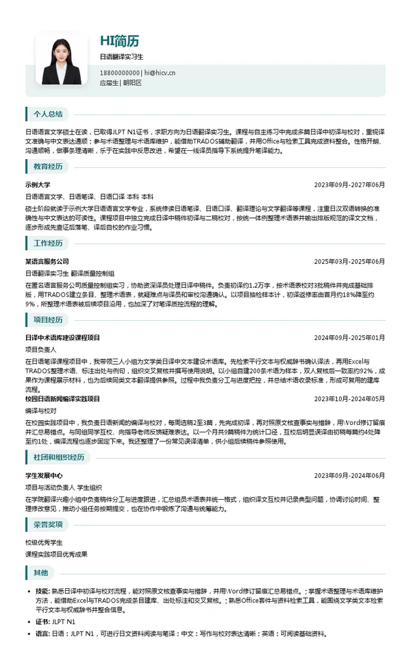 北京大来日语翻译实习生投递简历模板