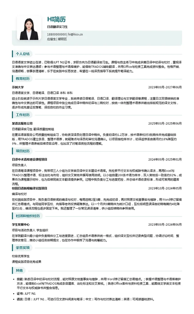 北京大来日语翻译实习生投递简历模板