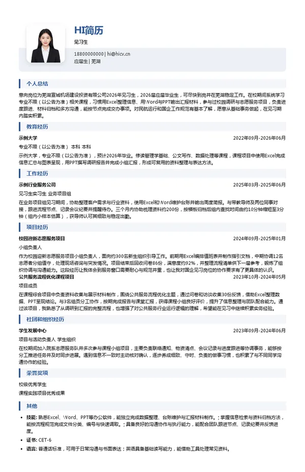 芜湖宣城机场建设投资有限公司见习生投递简历模板