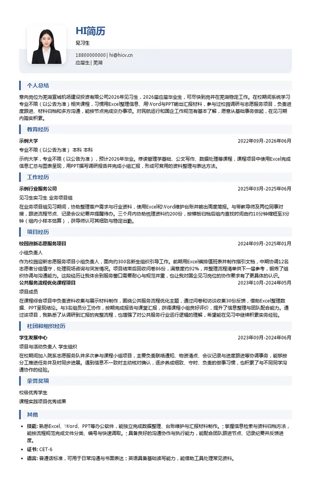 芜湖宣城机场建设投资有限公司见习生投递简历模板