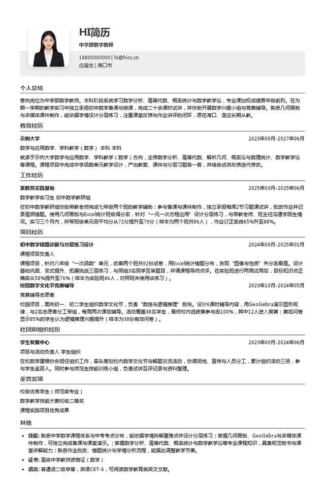 北外附属苏州湾外国语学校中学部数学教师投递简历模板