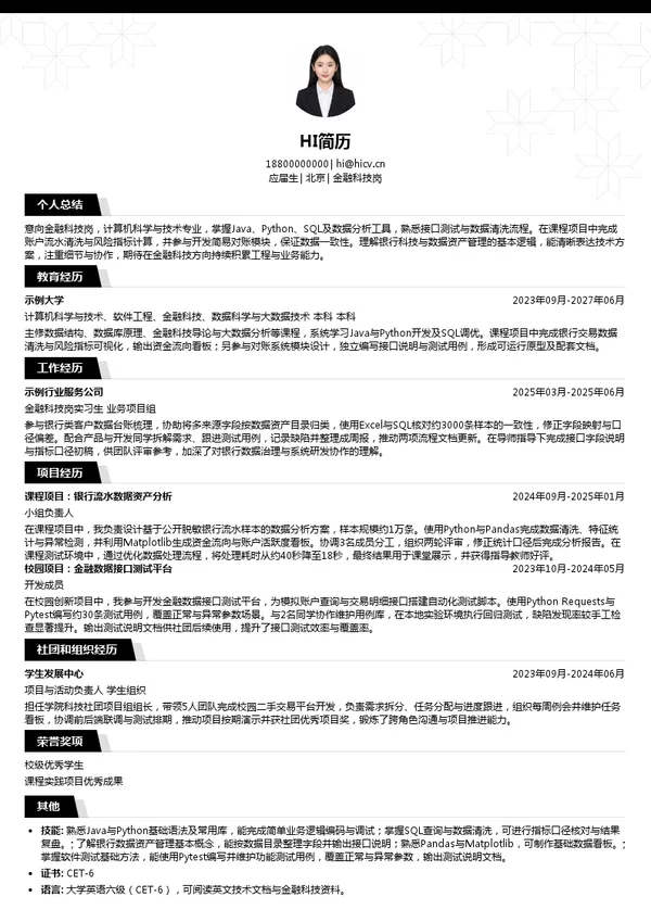 中国光大银行金融科技岗投递简历模板