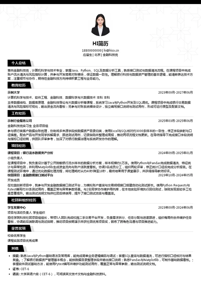 中国光大银行金融科技岗投递简历模板