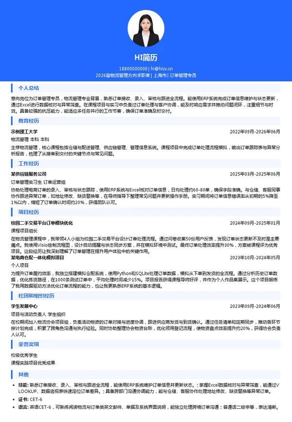订单管理专员简历模板