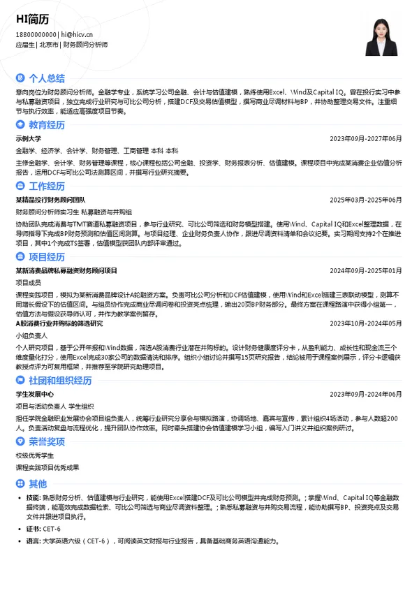 华兴资本财务顾问分析师投递简历模板