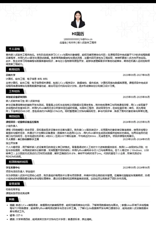 和晖机器人嵌入式软件工程师投递简历模板