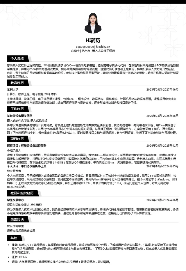 和晖机器人嵌入式软件工程师投递简历模板
