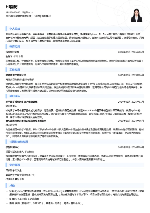 保研海外实习简历模板
