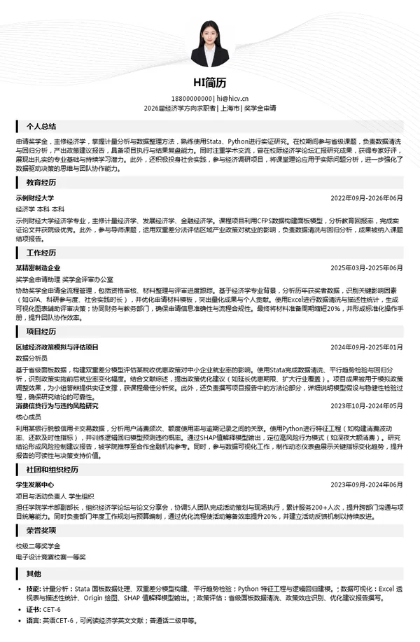 社招奖学金申请简历模板