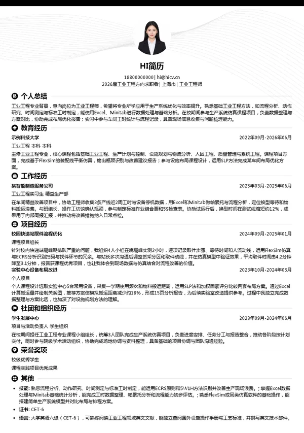 工业工程师简历模板