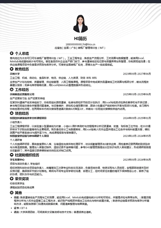 太古可口可乐（中国）有限公司装瓶厂管理培训生（MT）投递简历模板