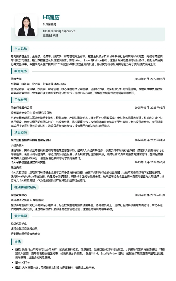 合肥产投集团投资基金岗投递简历模板