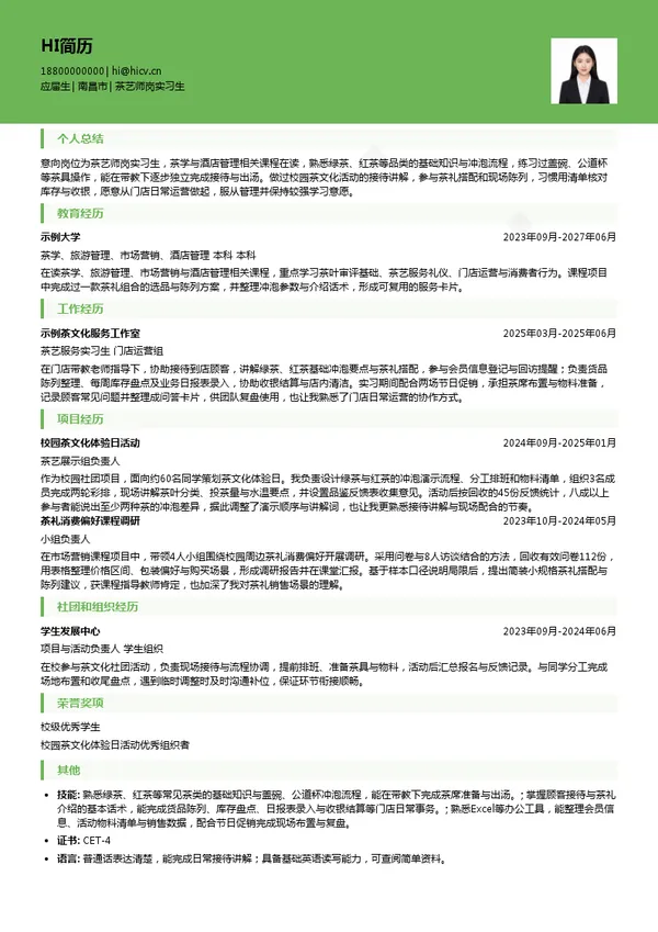 江西省茶业集团有限公司茶艺师岗实习生投递简历模板