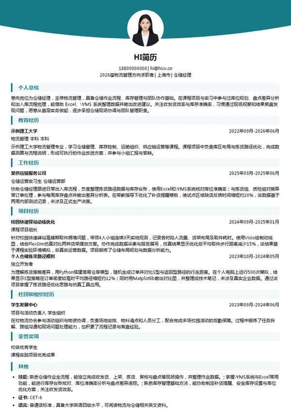 仓储经理简历模板