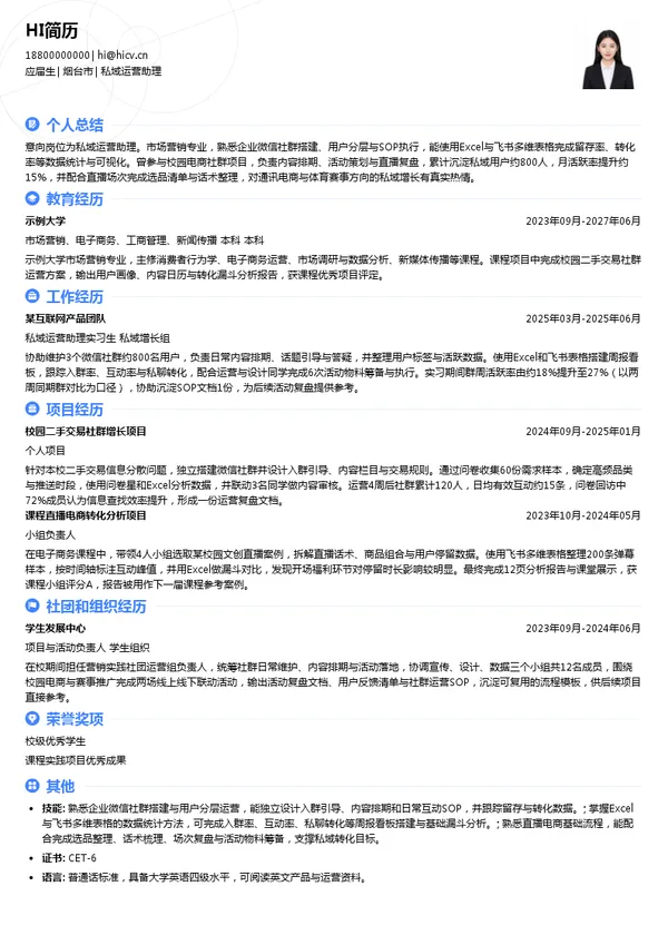 落基集团私域运营助理投递简历模板
