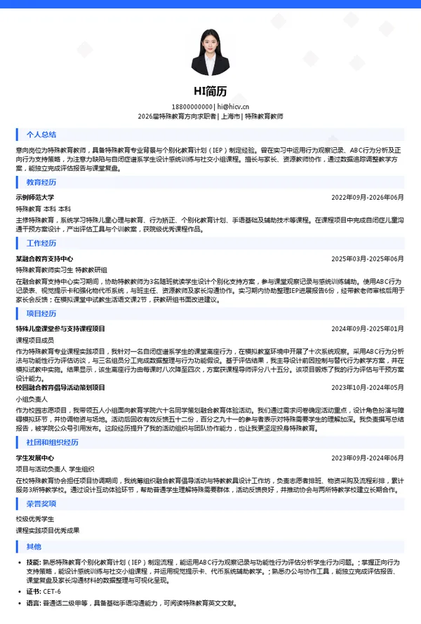 社招特殊教育教师简历模板