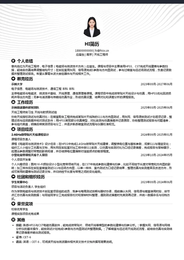 南京罗朗微太天线工程师投递简历模板