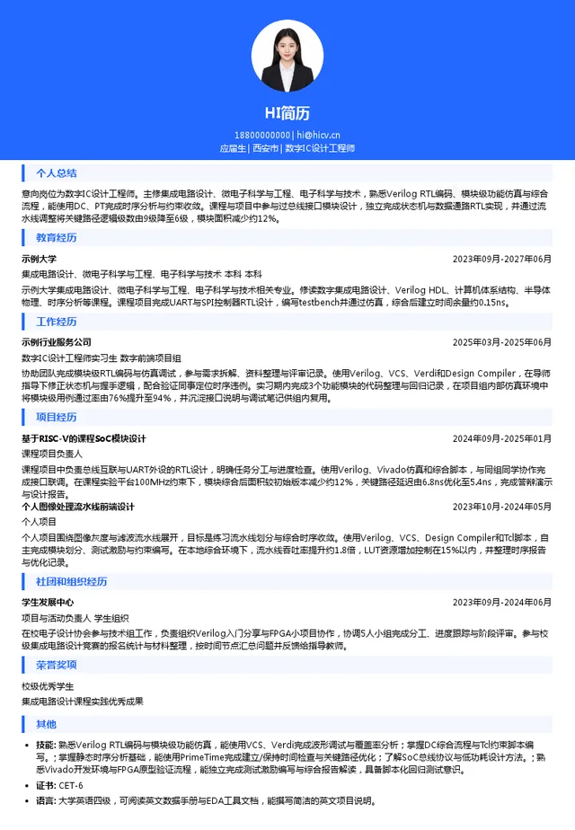 叩持电子数字IC设计工程师投递简历模板