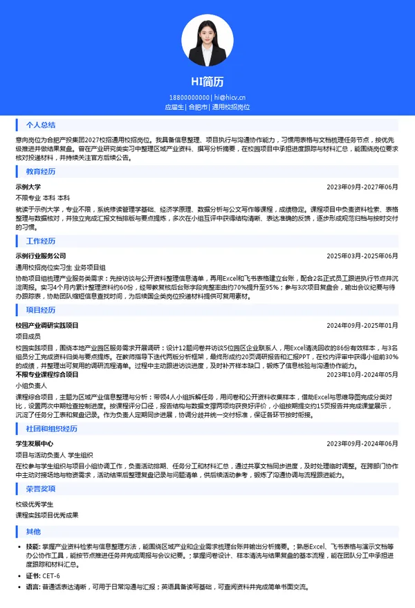 合肥市产业投资控股(集团)有限公司通用校招岗位投递简历模板