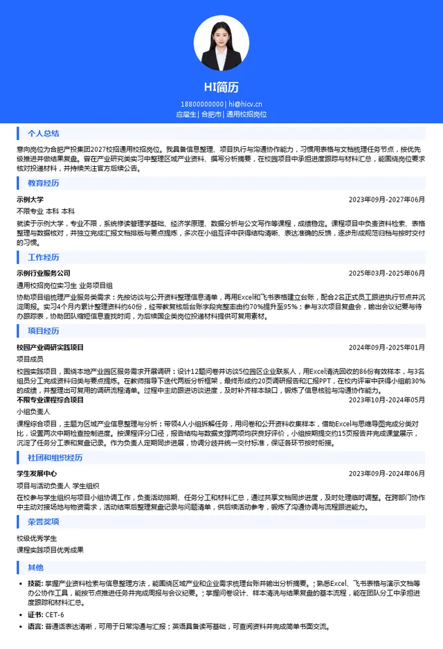 合肥市产业投资控股（集团）有限公司通用校招岗位投递简历模板