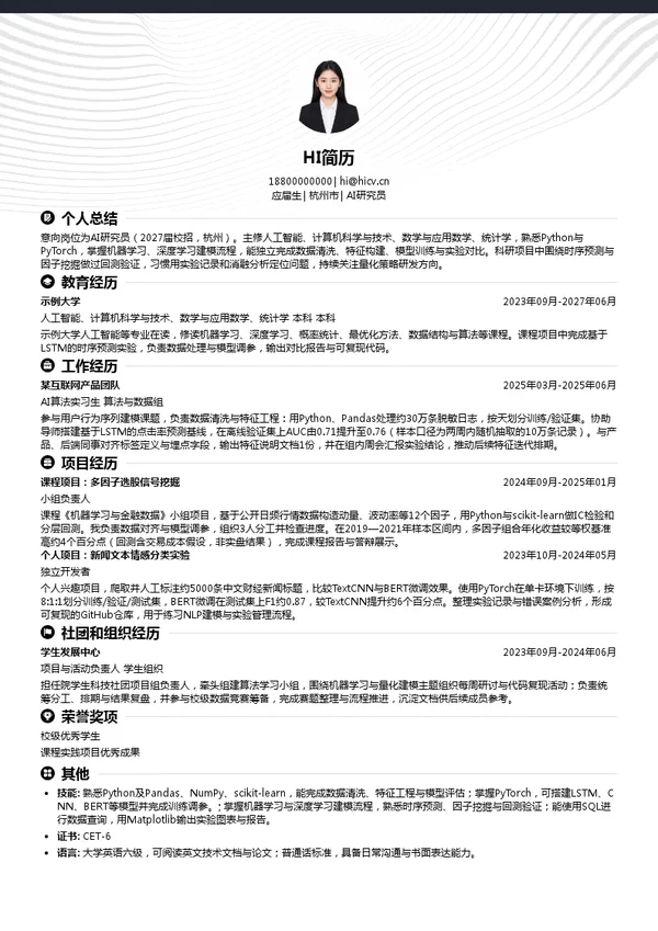 上海龙旗科技股份有限公司AI研究员投递简历模板